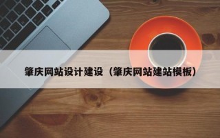 冷水江肇庆网站设计建设（肇庆网站建站模板）