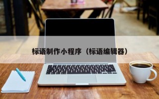 冷水江标语制作小程序（标语编辑器）