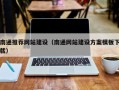 冷水江南通推荐网站建设（南通网站建设方案模板下载）