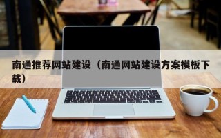 冷水江南通推荐网站建设（南通网站建设方案模板下载）