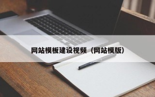 冷水江网站模板建设视频（网站模版）