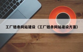冷水江工厂链条网站建设（工厂链条网站建设方案）