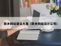 冷水江新乡网站建设方案（新乡网站设计公司）