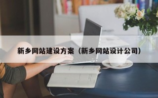 冷水江新乡网站建设方案（新乡网站设计公司）