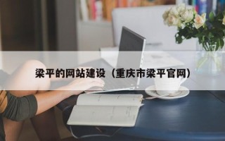 冷水江梁平的网站建设（重庆市梁平官网）