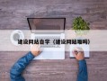 冷水江建设网站自学（建设网站难吗）
