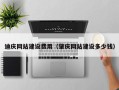 冷水江迪庆网站建设费用（肇庆网站建设多少钱）