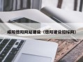 冷水江咸阳德阳网站建设（德阳建设招标网）
