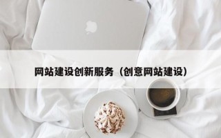 冷水江网站建设创新服务（创意网站建设）