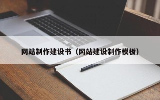 冷水江网站制作建设书（网站建设制作模板）