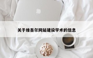 冷水江关于维吾尔网站建设学术的信息