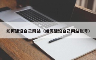 冷水江如何建设自己网站（如何建设自己网站账号）