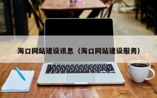 冷水江海口网站建设讯息（海口网站建设服务）