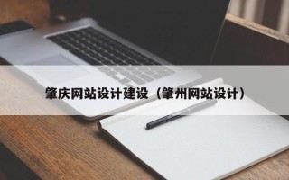冷水江肇庆网站设计建设（肇州网站设计）