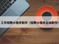 冷水江工作招聘小程序制作（招聘小程序在线制作）