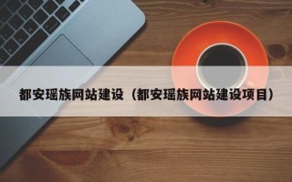 冷水江都安瑶族网站建设（都安瑶族网站建设项目）