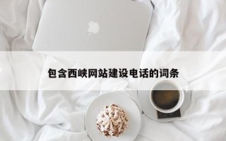 冷水江包含西峡网站建设电话的词条