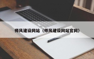 冷水江师风建设网站（师风建设网站官网）