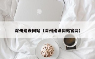 冷水江深州建设网站（深州建设网站官网）