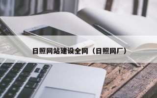 冷水江日照网站建设全网（日照网厂）