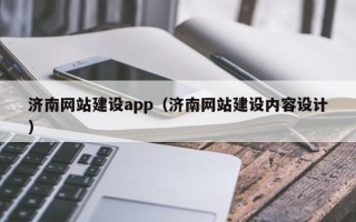 冷水江济南网站建设app（济南网站建设内容设计）