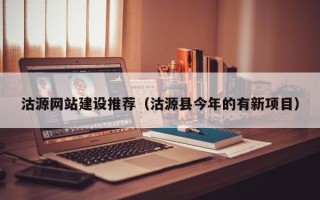 冷水江沽源网站建设推荐（沽源县今年的有新项目）