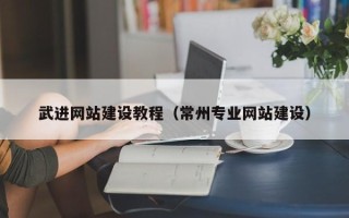 冷水江武进网站建设教程（常州专业网站建设）