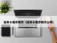 冷水江延安小程序制作（延安小程序制作公司）