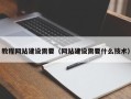 冷水江教程网站建设需要（网站建设需要什么技术）