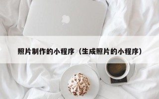 冷水江照片制作的小程序（生成照片的小程序）