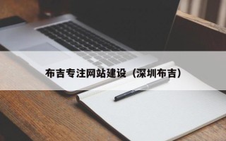 冷水江布吉专注网站建设（深圳布吉）