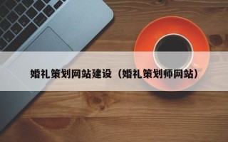 冷水江婚礼策划网站建设（婚礼策划师网站）