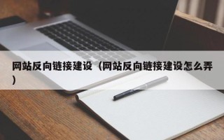 冷水江网站反向链接建设（网站反向链接建设怎么弄）