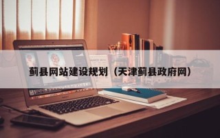 冷水江蓟县网站建设规划（天津蓟县政府网）