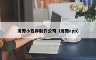 冷水江济源小程序制作公司（济源app）